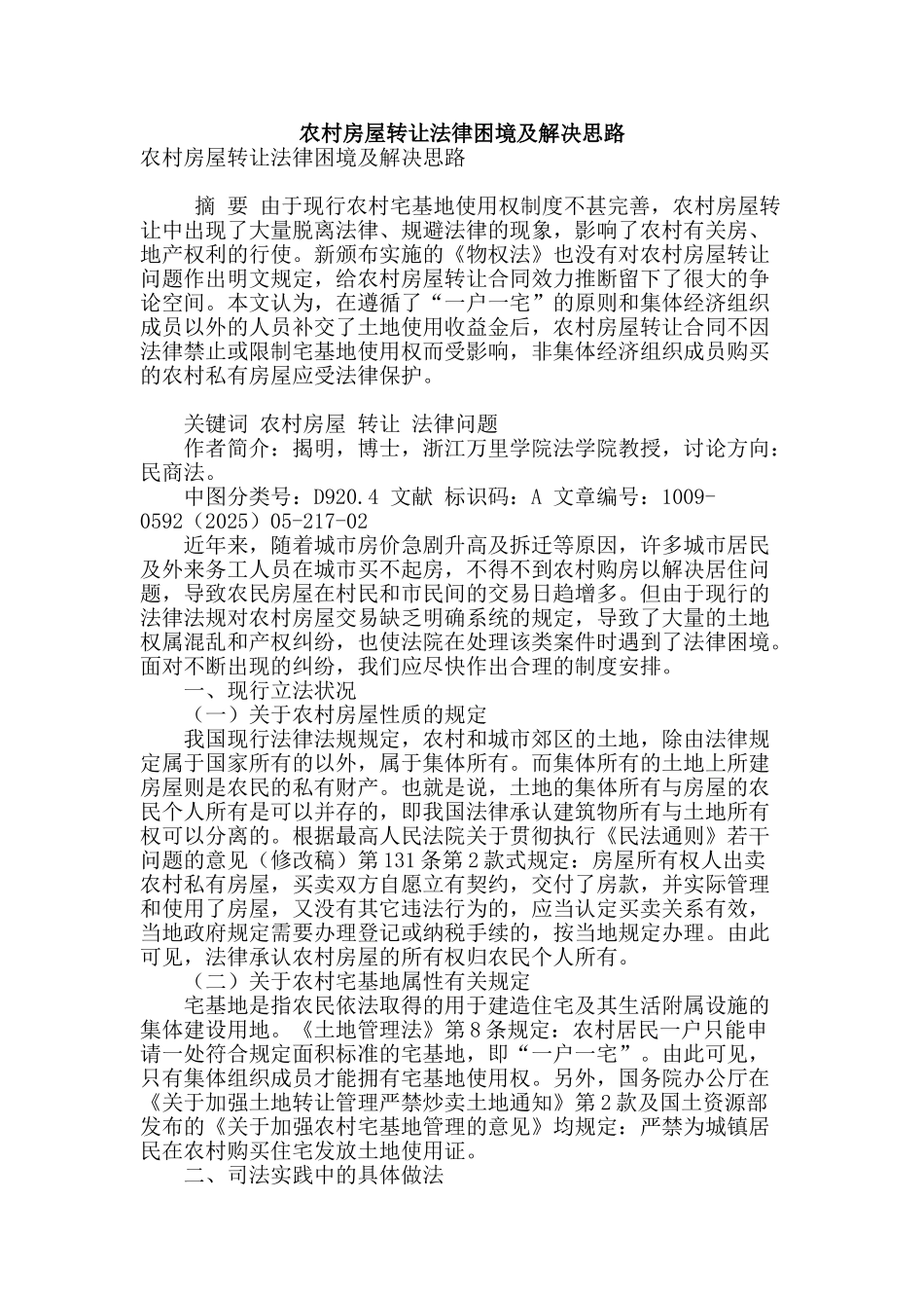 农村房屋转让法律困境及解决思路_第1页