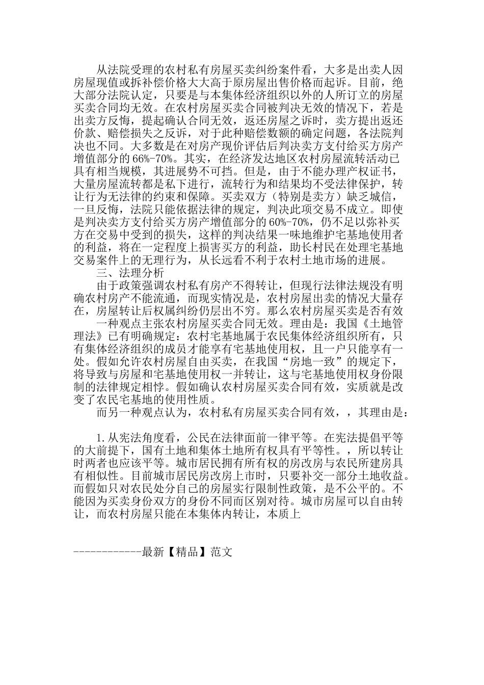 农村房屋转让法律困境及解决思路_第2页