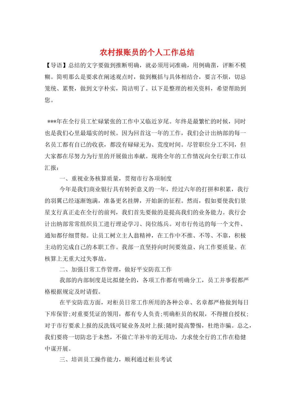 农村报账员的个人工作总结_第1页