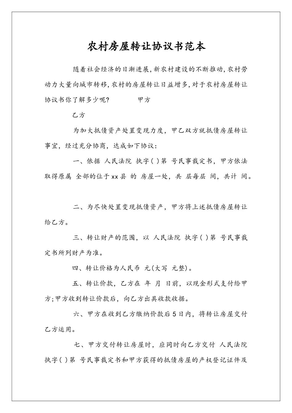 农村房屋转让协议书范本_第1页