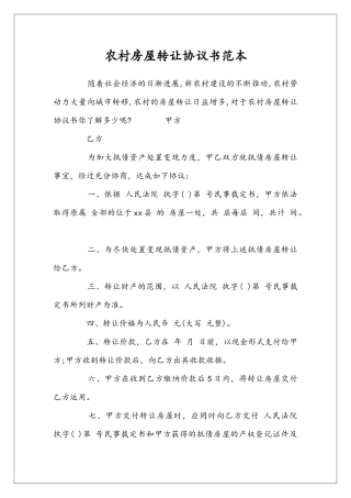 农村房屋转让协议书范本