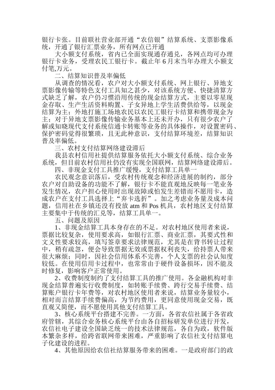 农村支付调研报告例文_第3页