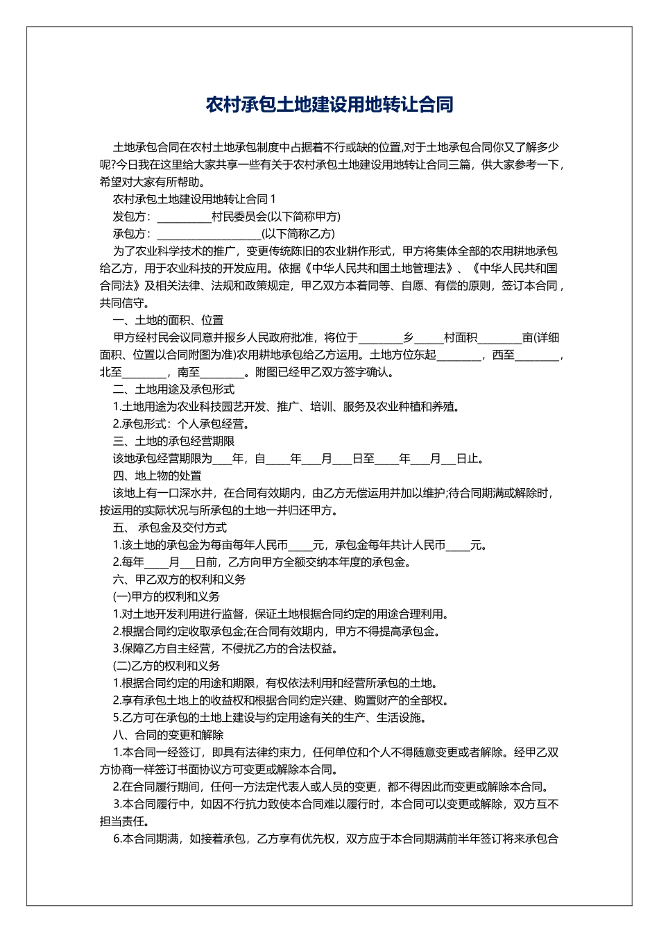 农村承包土地建设用地转让合同_第1页