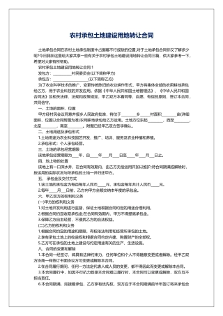 农村承包土地建设用地转让合同