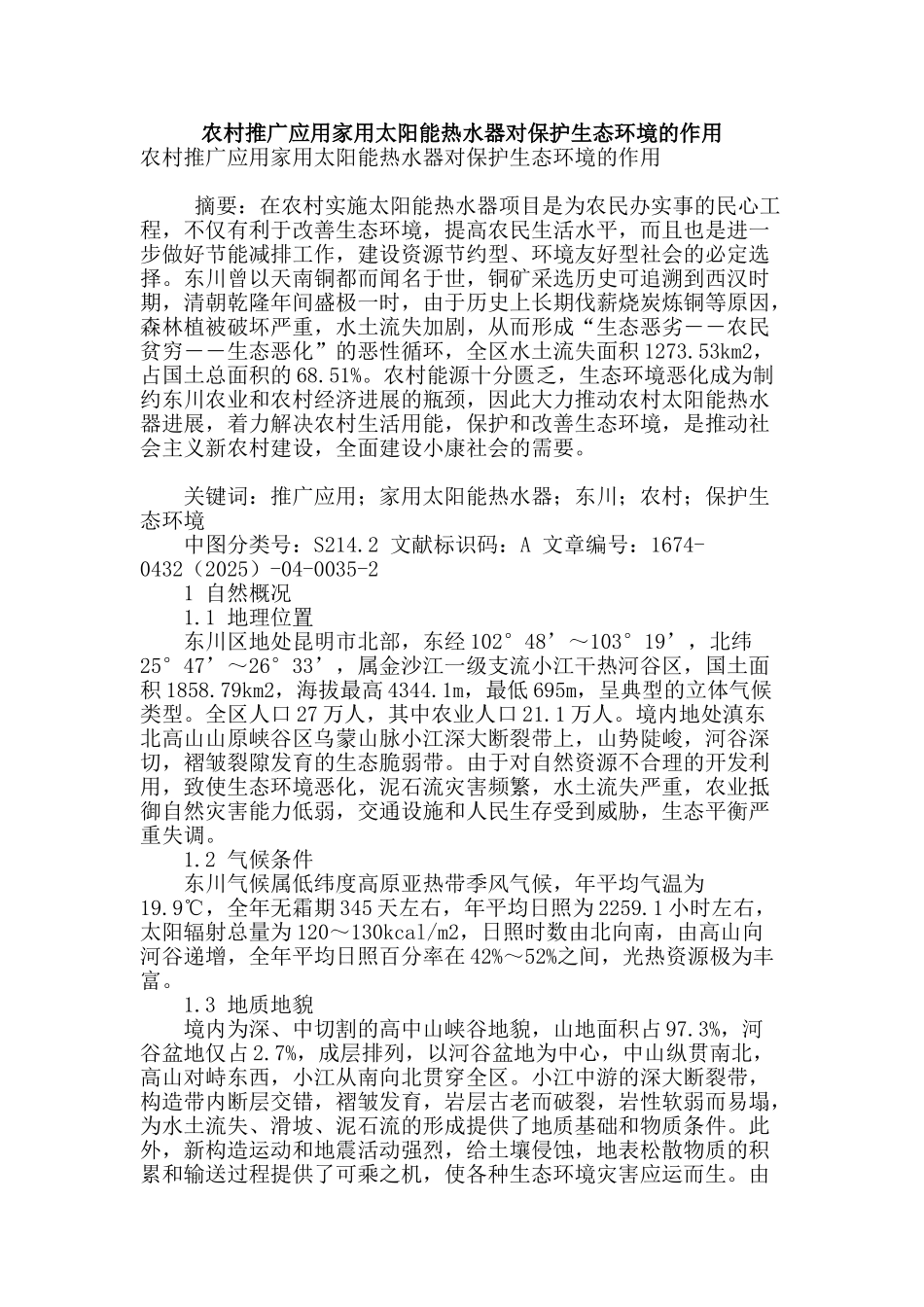 农村推广应用家用太阳能热水器对保护生态环境的作用_第1页