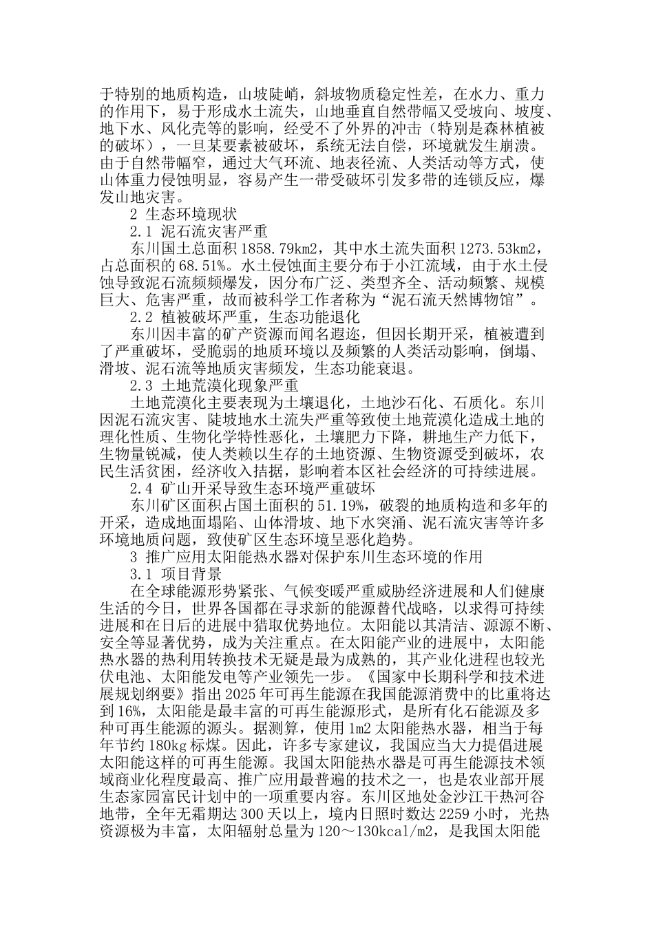 农村推广应用家用太阳能热水器对保护生态环境的作用_第2页