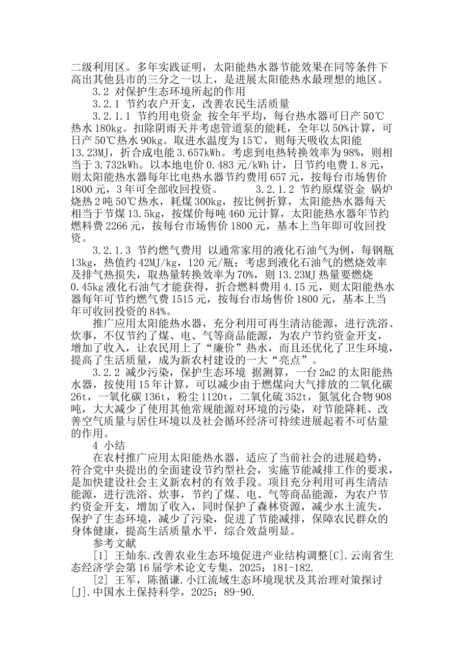 农村推广应用家用太阳能热水器对保护生态环境的作用_第3页