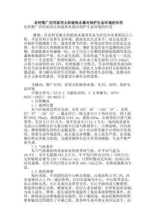 农村推广应用家用太阳能热水器对保护生态环境的作用