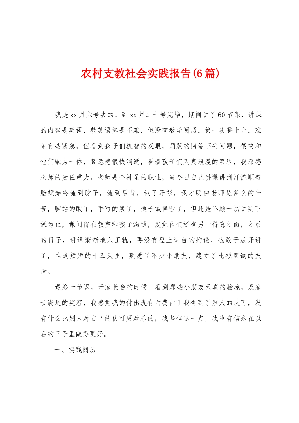 农村支教社会实践报告_第1页