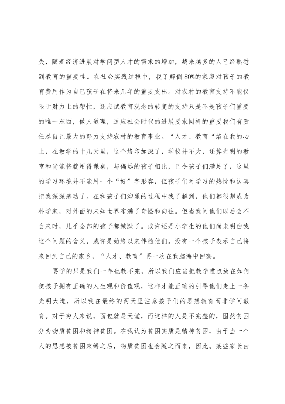 农村支教社会实践报告_第3页