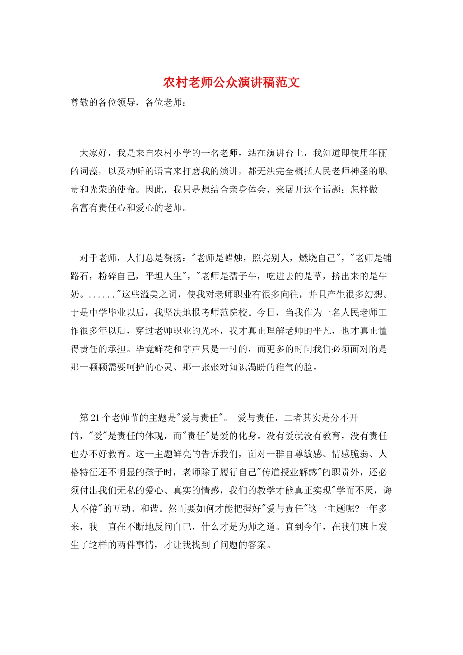 农村教师公众演讲稿范文_第1页