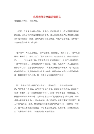 农村教师公众演讲稿范文