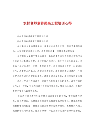 农村教师素质提高工程培训心得