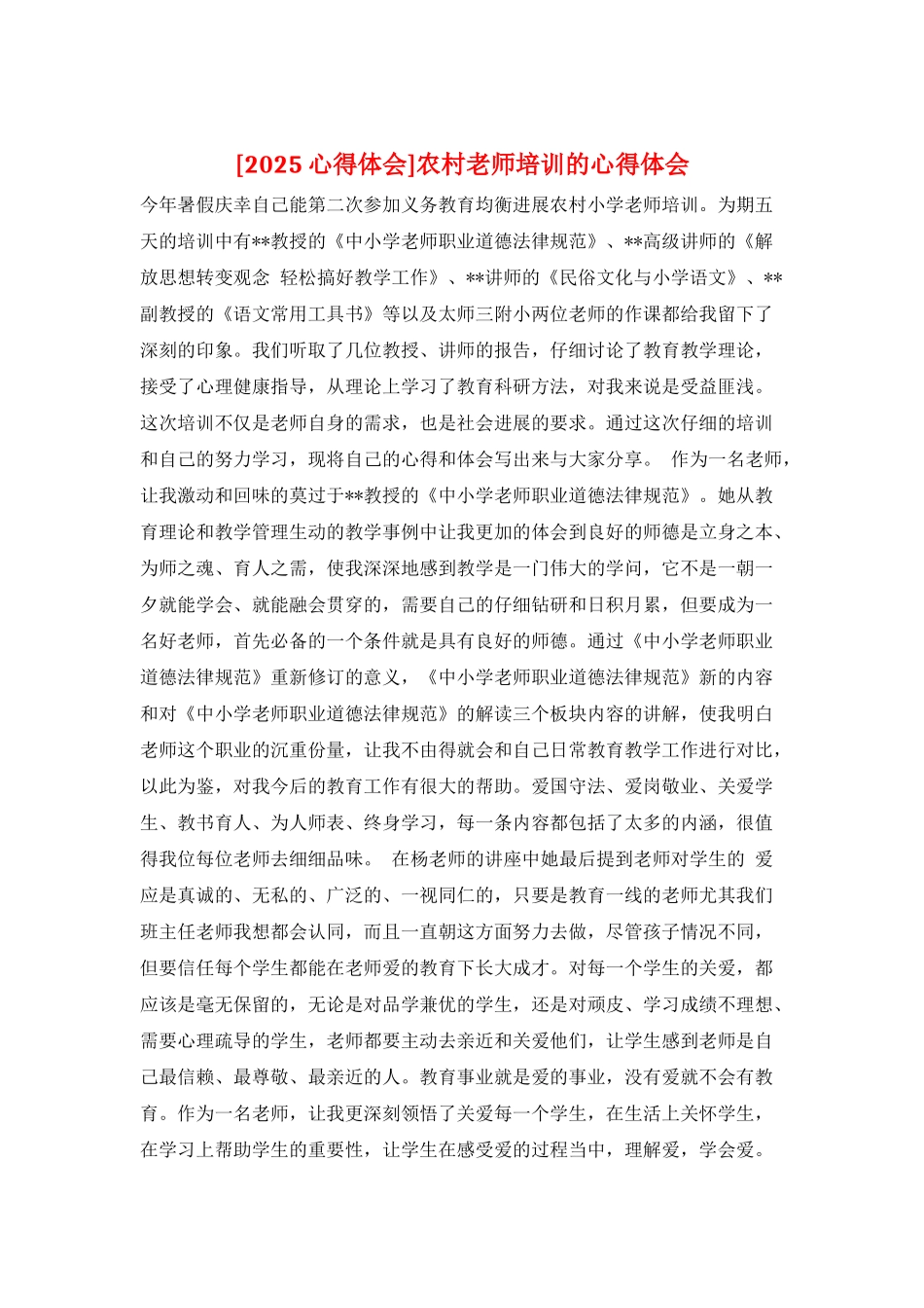农村教师培训的心得体会_第1页