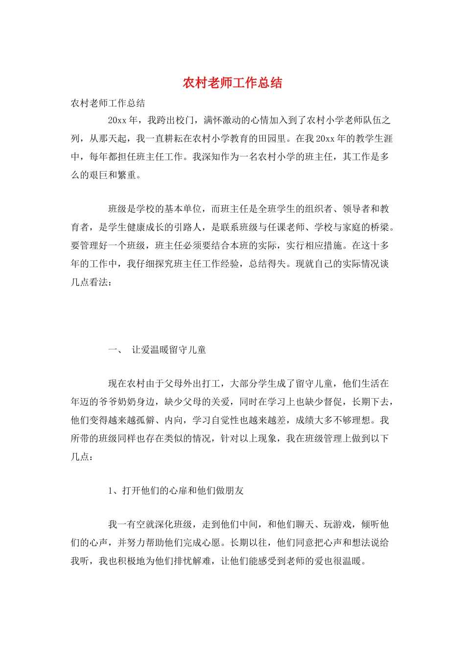 农村教师工作总结_第1页