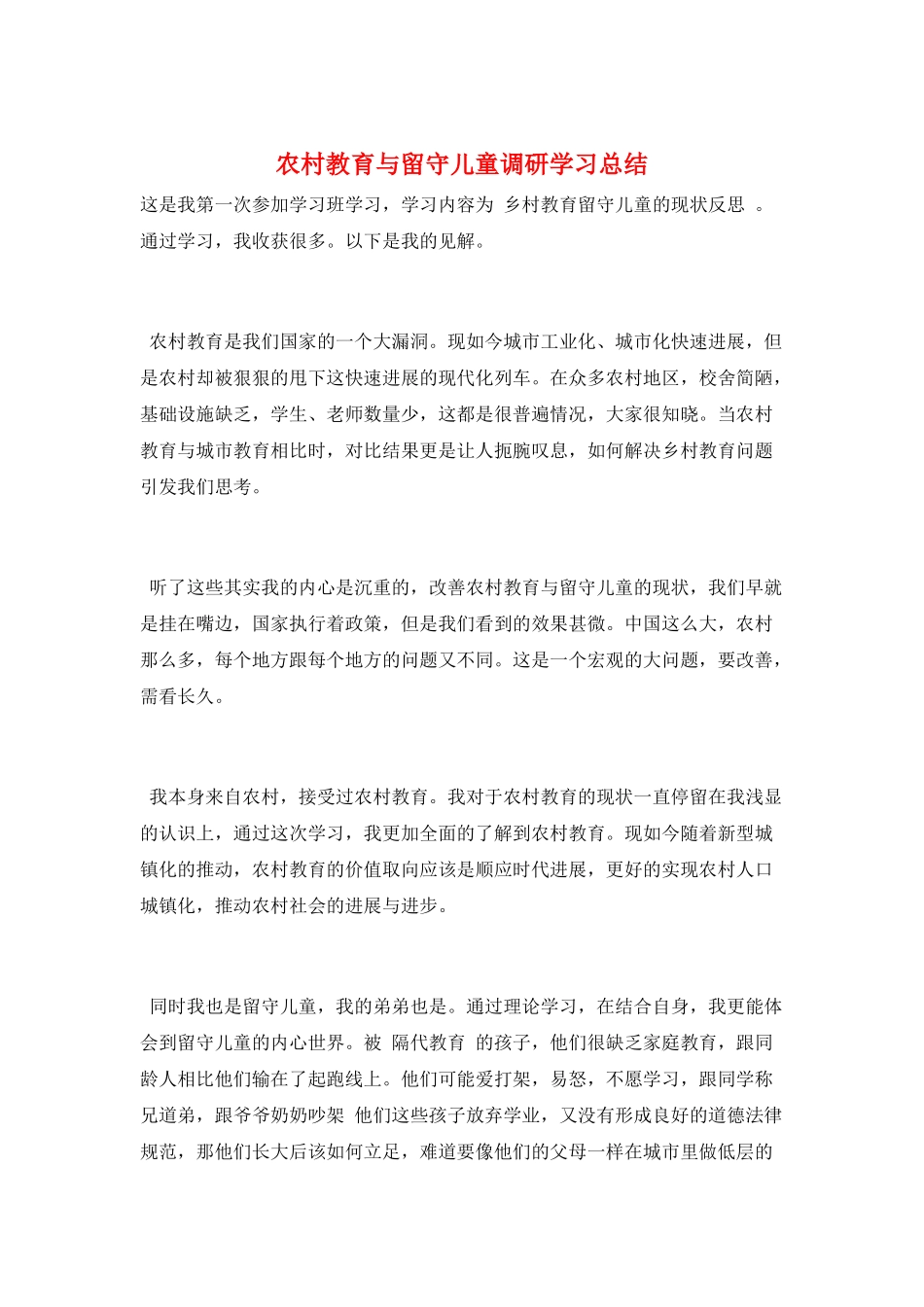 农村教育与留守儿童调研学习总结_第1页