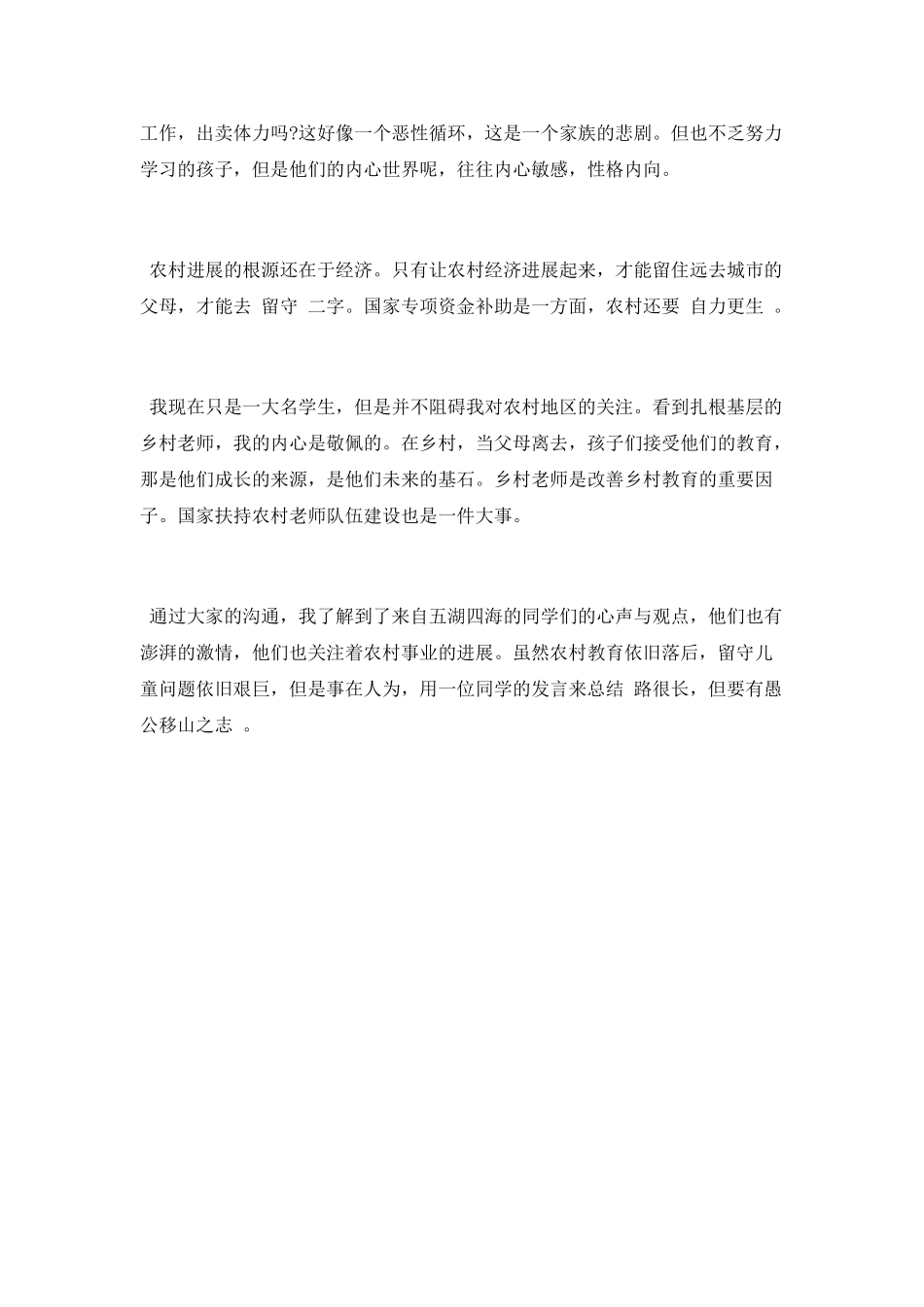 农村教育与留守儿童调研学习总结_第2页