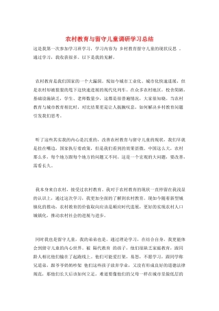 农村教育与留守儿童调研学习总结