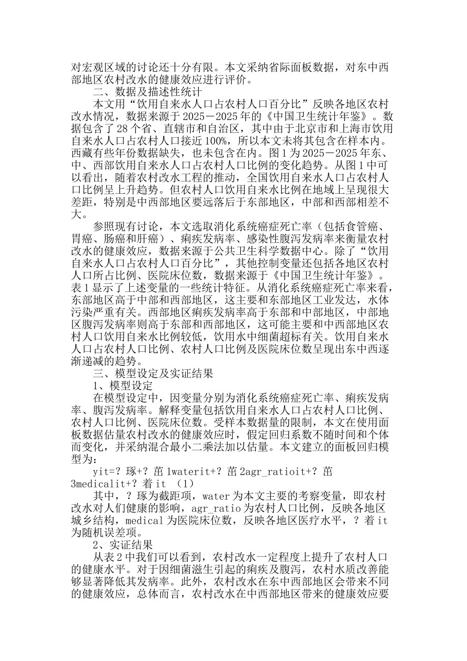 农村改水的健康效应探析_第2页