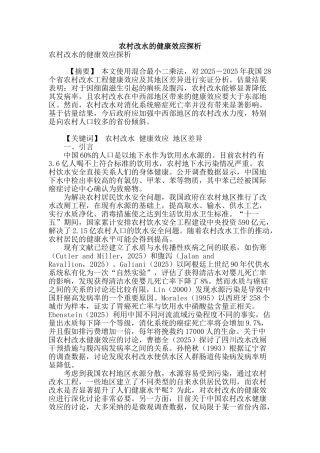 农村改水的健康效应探析
