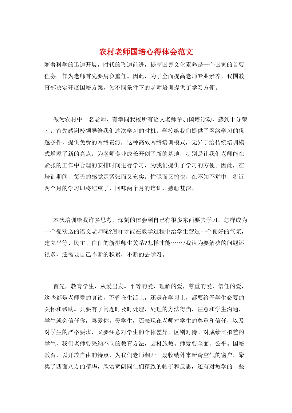 农村教师国培心得体会范文_第1页