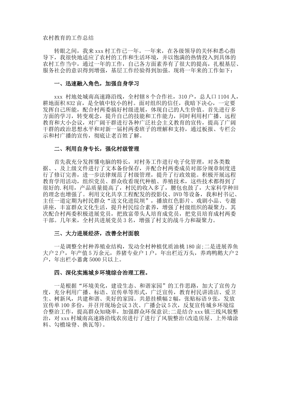 农村教育的工作总结_第1页