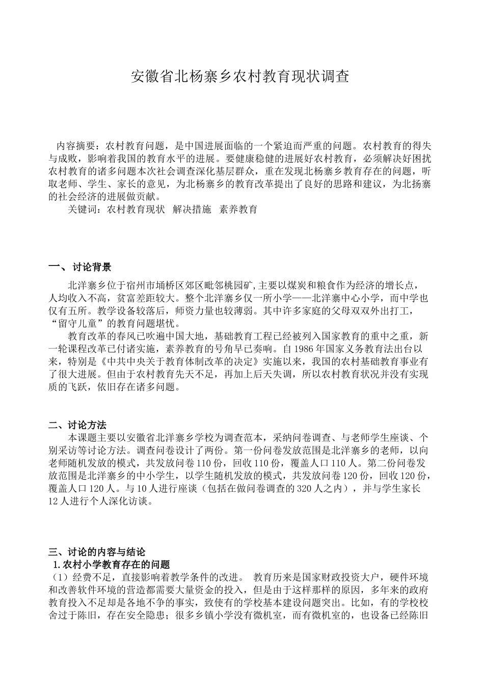 农村教育现状调查报告_第1页