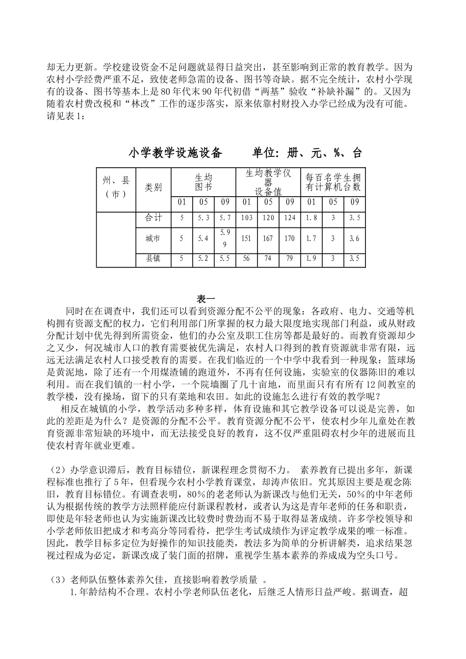农村教育现状调查报告_第2页