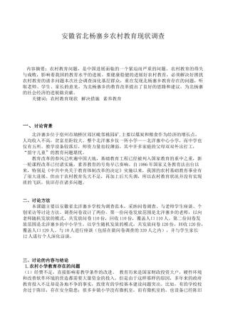 农村教育现状调查报告