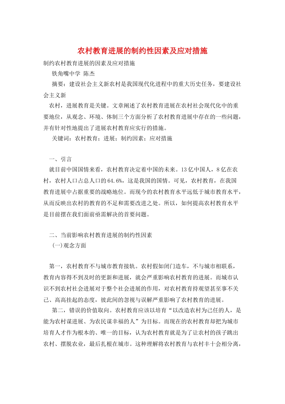 农村教育发展的制约性因素及应对措施_第1页