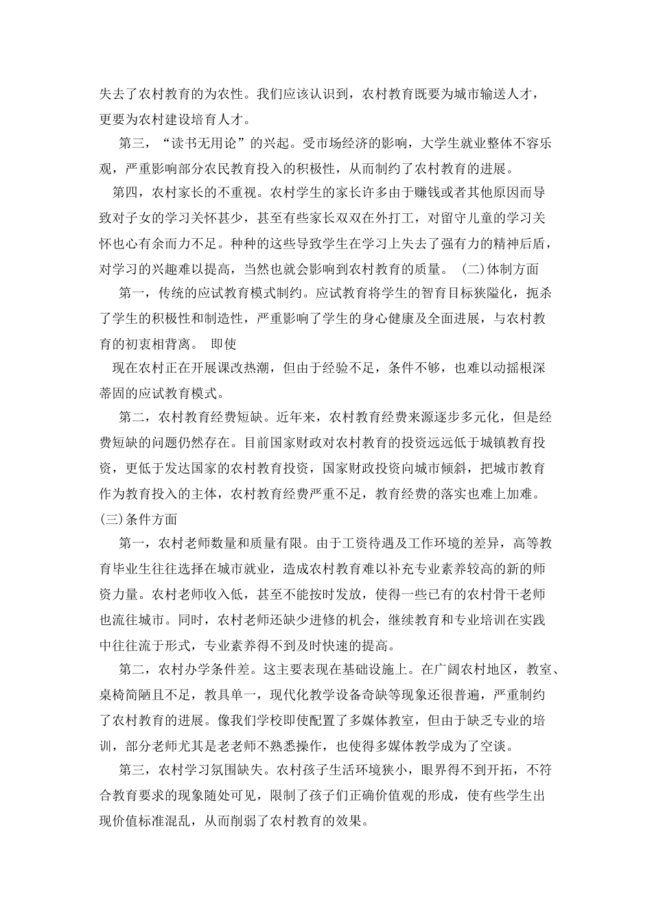 农村教育发展的制约性因素及应对措施_第2页