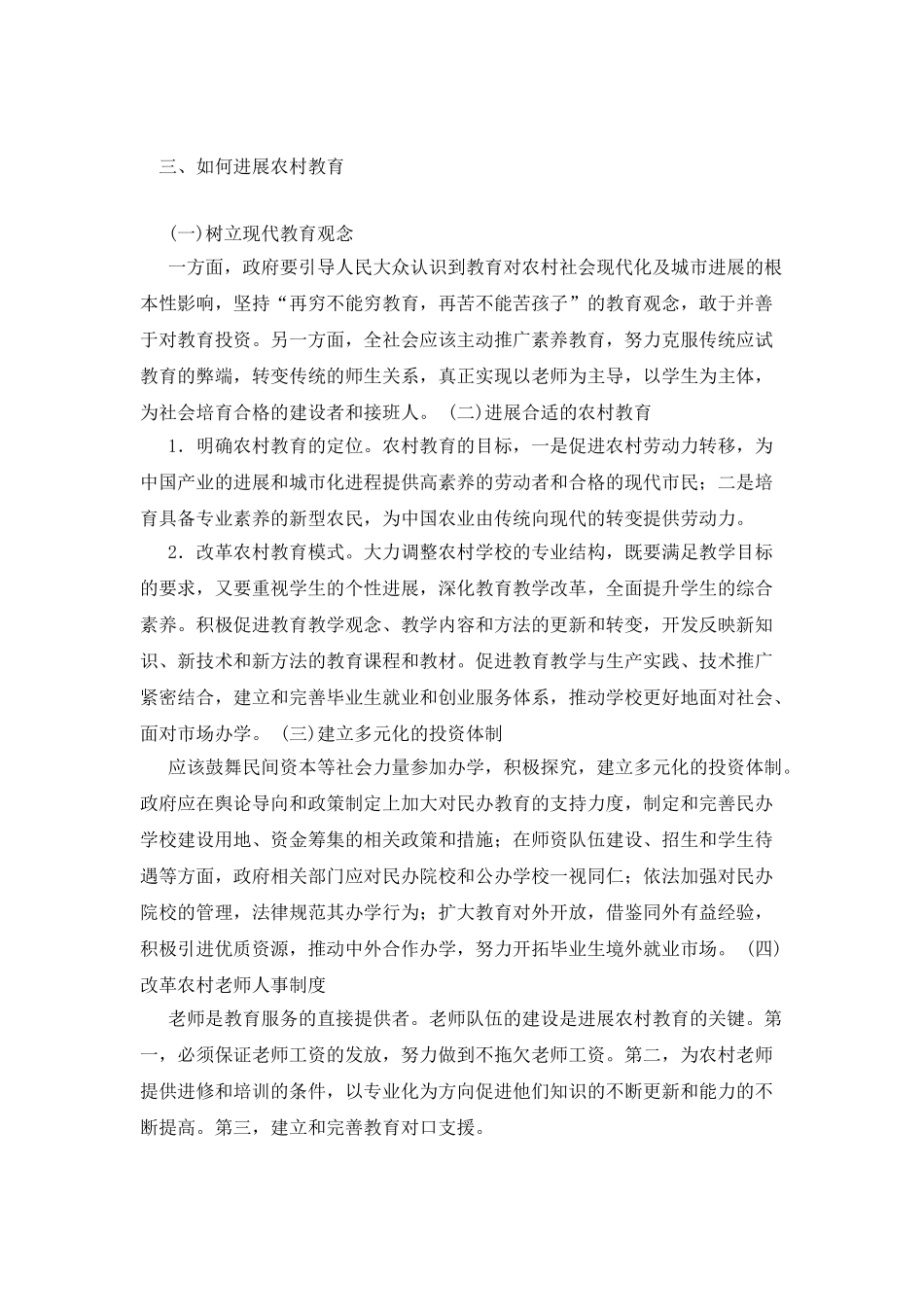 农村教育发展的制约性因素及应对措施_第3页