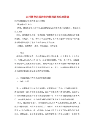 农村教育发展的制约性因素及应对措施
