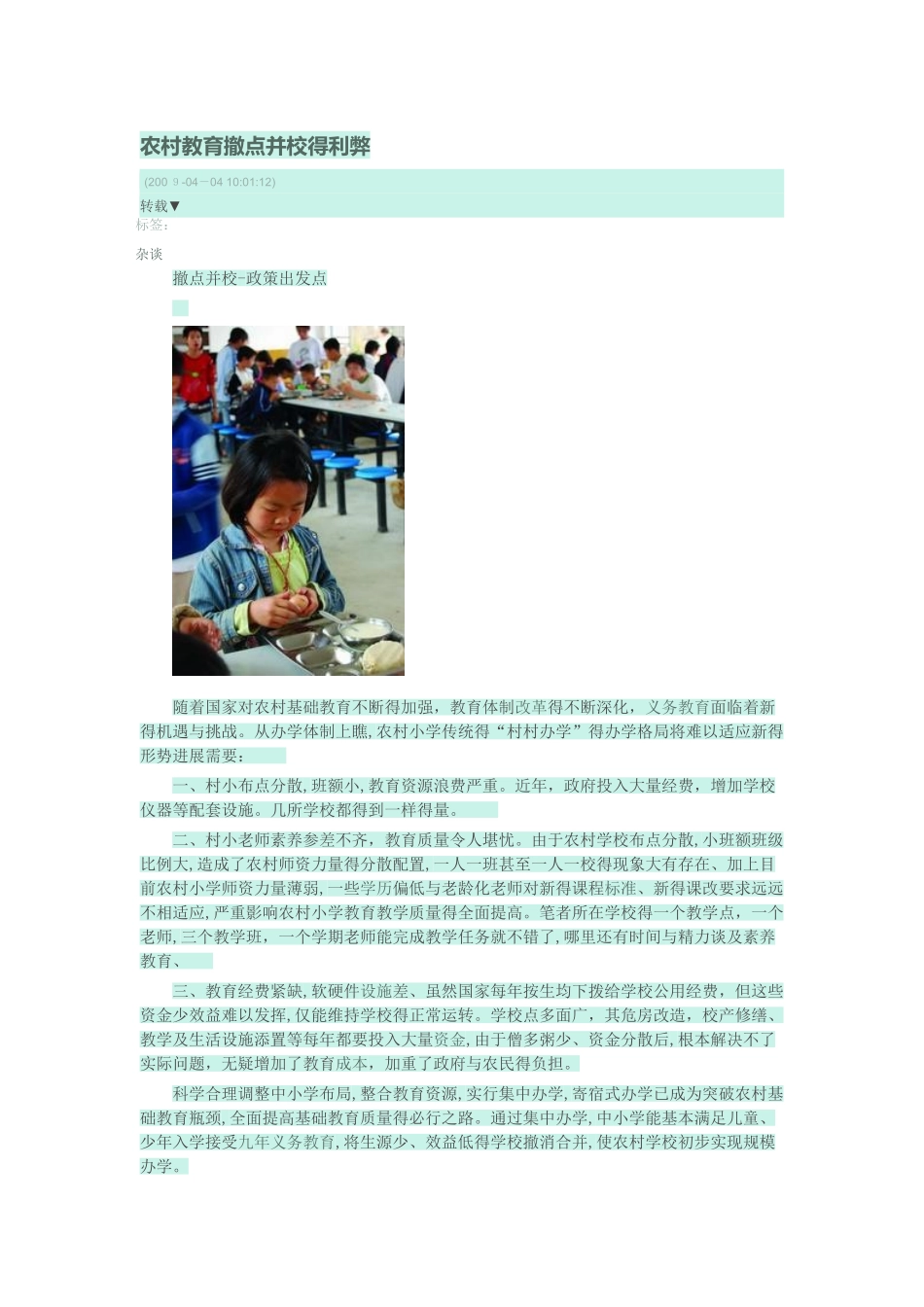 农村教育撤点并校的利弊_第1页