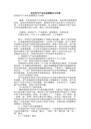 农村沼气产业化发展模式与对策