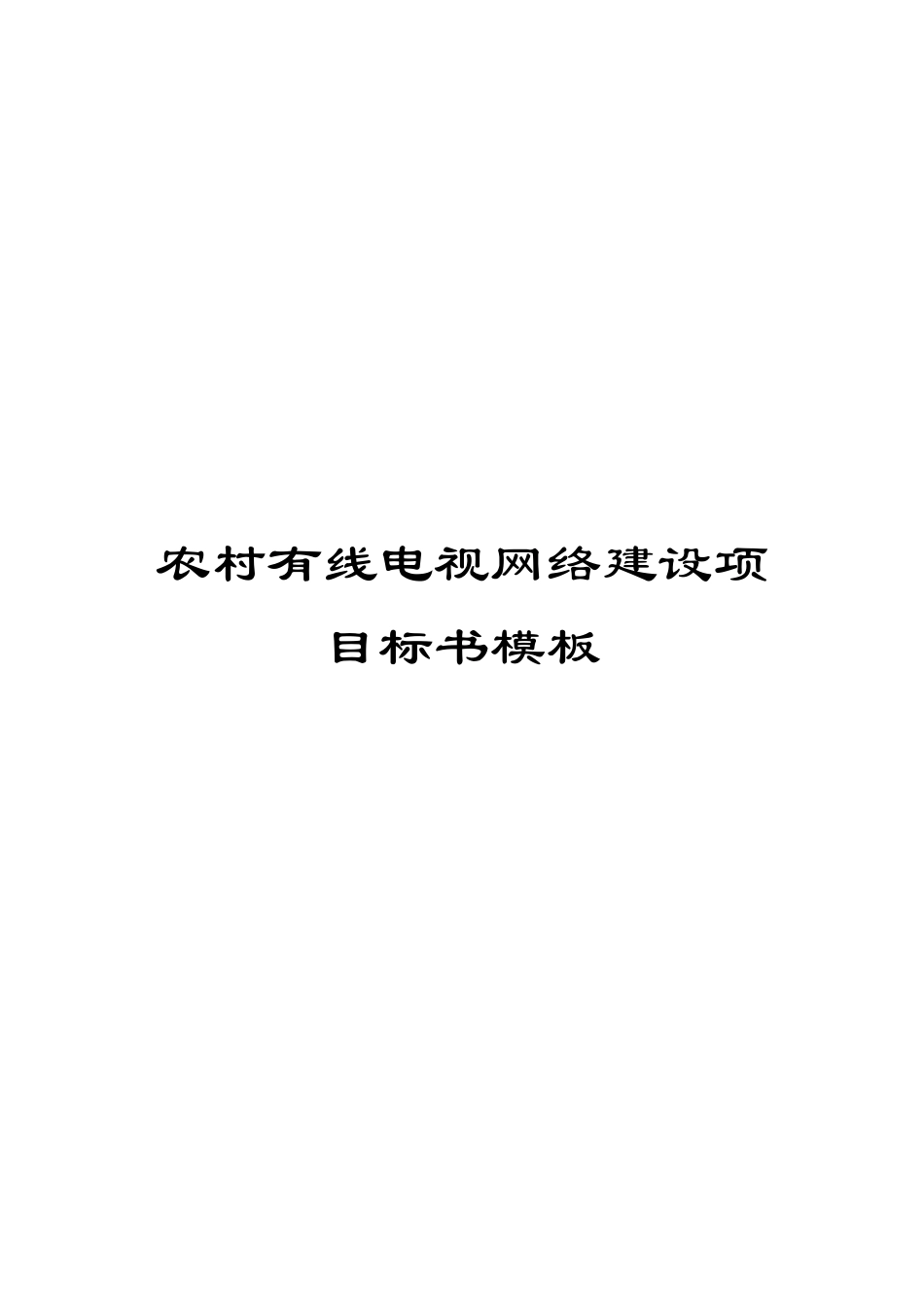 农村有线电视网络建设项目标书模板_第1页