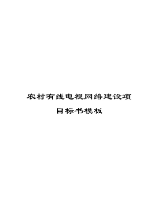 农村有线电视网络建设项目标书模板