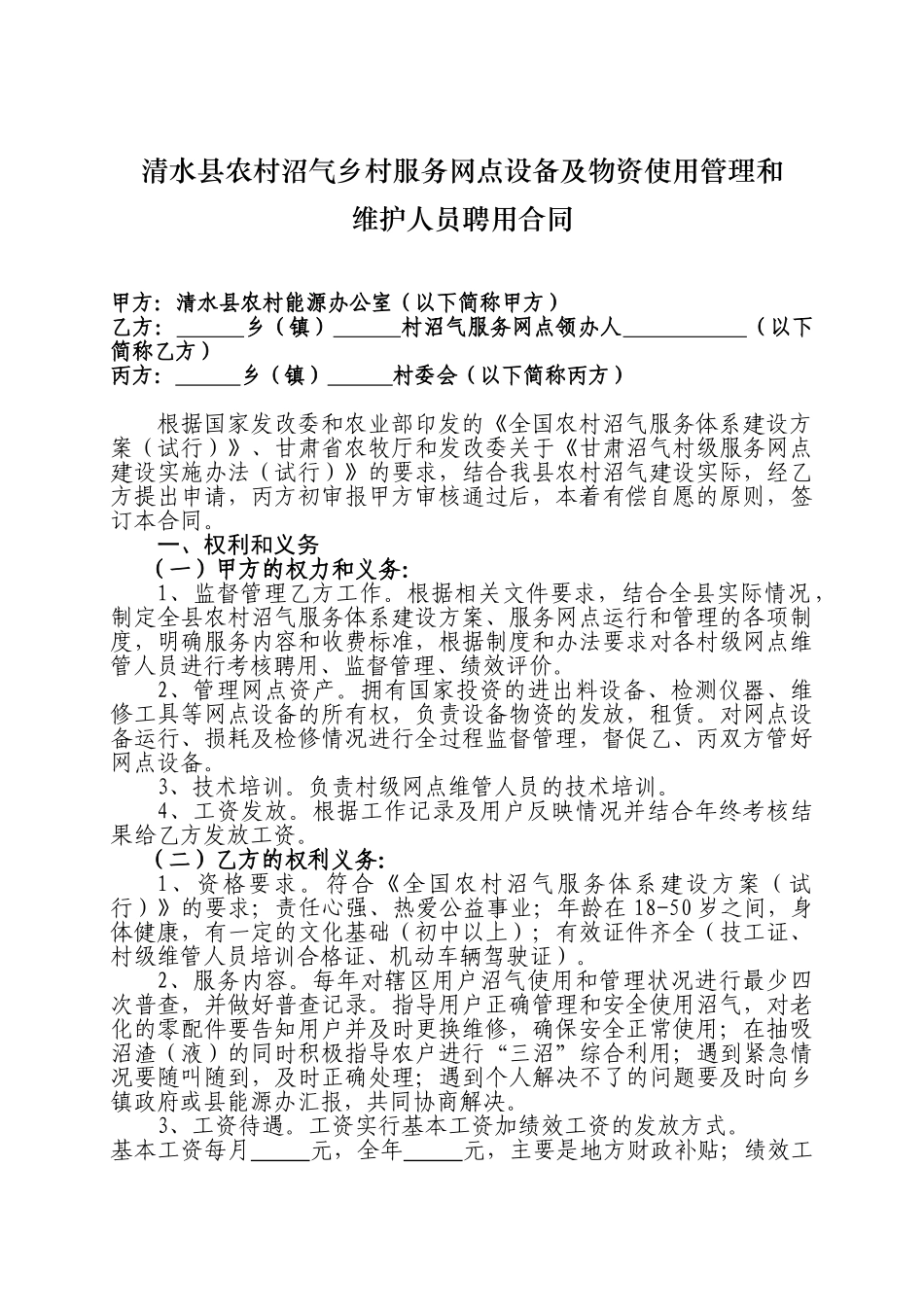 农村沼气村级服务网点设备及物资使用管理和维护人员聘用合同_第1页