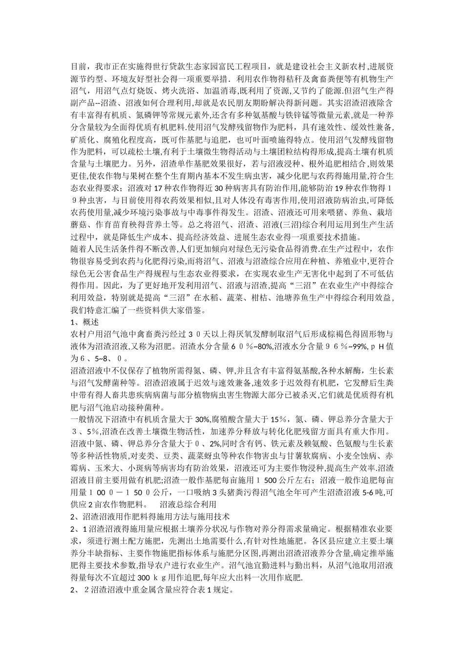 农村沼渣沼液综合利用技术_第1页