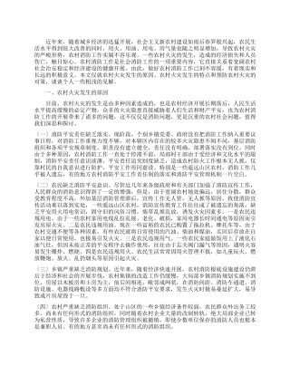 农村火灾有效预防工作调研报告