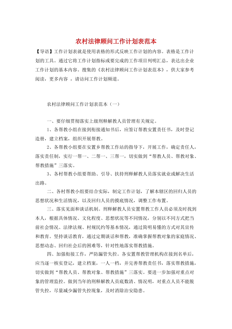 农村法律顾问工作计划表范本_第1页