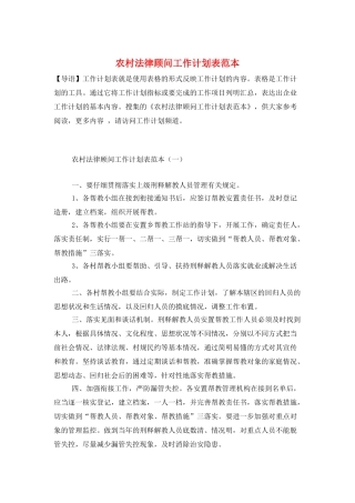 农村法律顾问工作计划表范本