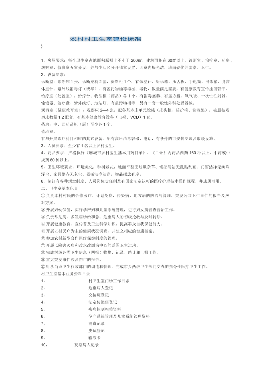 农村村卫生室建设标准_第1页