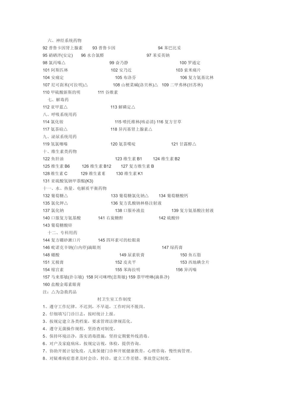 农村村卫生室建设标准_第3页