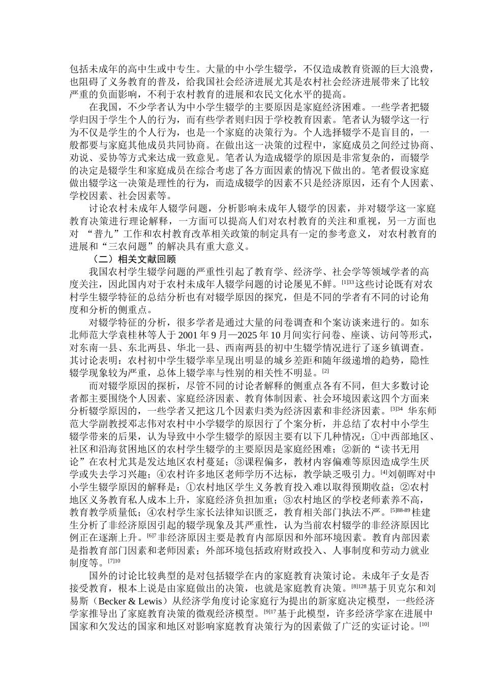 农村未成年人辍学的社会动因分析_第2页