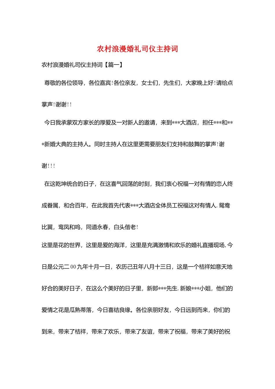 农村浪漫婚礼司仪主持词_第1页