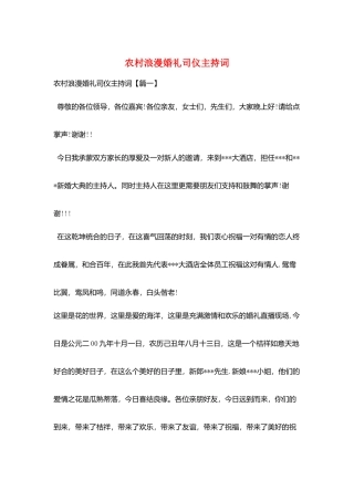 农村浪漫婚礼司仪主持词
