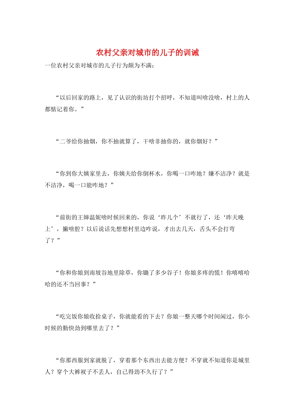 农村父亲对城市的儿子的训诫_第1页