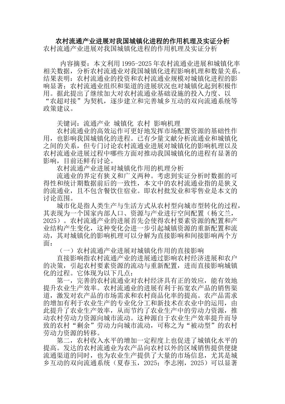 农村流通产业发展对我国城镇化进程的作用机理及实证分析_第1页