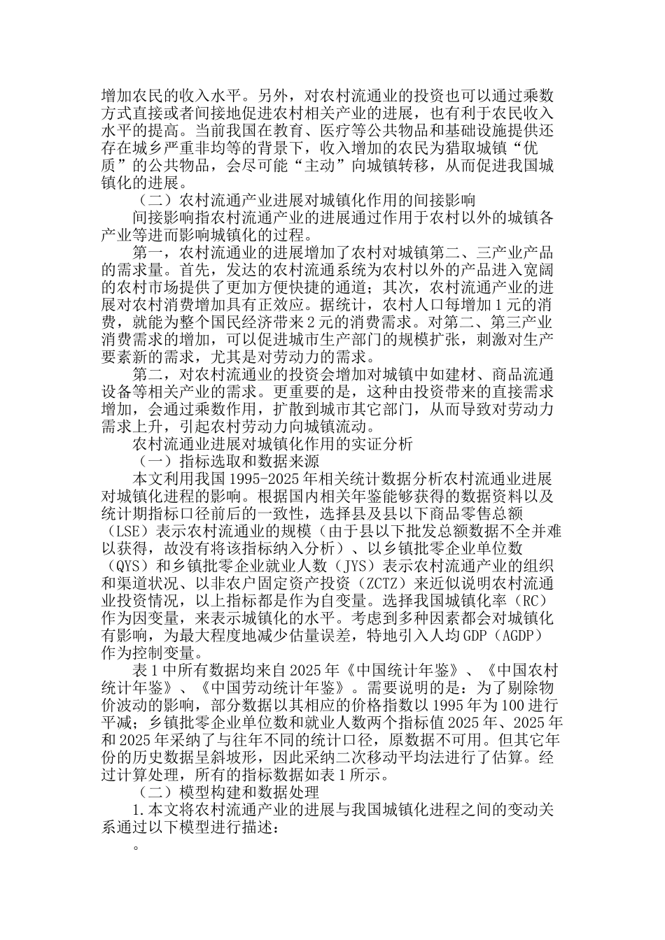 农村流通产业发展对我国城镇化进程的作用机理及实证分析_第2页